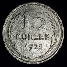 Купить 15 копеек 1928 года цена монеты стоимость 