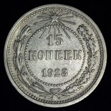 Купить 15 копеек 1923 года стоимость монеты цена