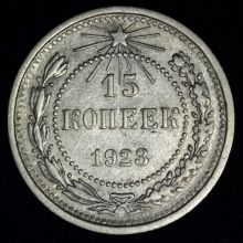 Купить 15 копеек 1923 года стоимость цена 