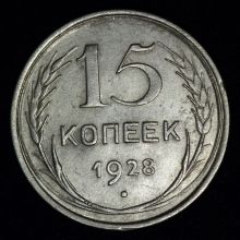 Купить 15 копеек 1928 года стоимость цена