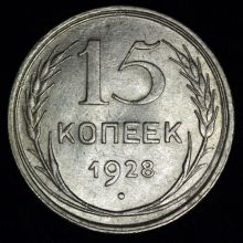 Купить 15 копеек 1928 года цена стоимость