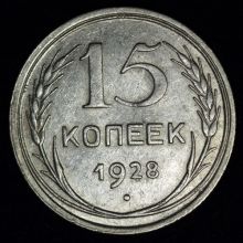 Купить 15 копеек 1928 года цена стоимость монеты