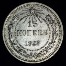 Купить 15 копеек 1923 года цена стоимость монеты