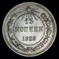 15 копеек 1923 года 	