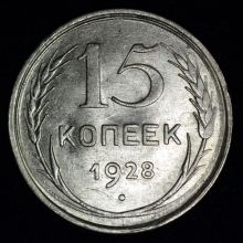 Купить 15 копеек 1928 года цена монеты стоимость