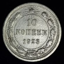 Купить 10 копеек 1923 года стоимость цена 