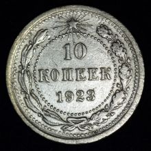 Купить 10 копеек 1923 года стоимость цена монеты