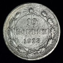 Купить 10 копеек 1923 года стоимость монеты цена 