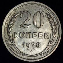 Купить 20 копеек 1928 года стоимость цена монеты