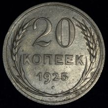 Купить 20 копеек 1925 года стоимость цена монеты