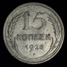 Купить 15 копеек 1928 года цена стоимость