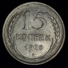 Купить 15 копеек 1928 года цена стоимость монеты