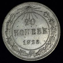 Купить 20 копеек 1923 года цена стоимость монеты