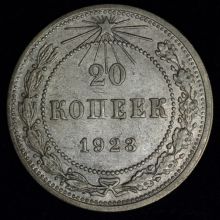 20 копеек 1923 года купить цена