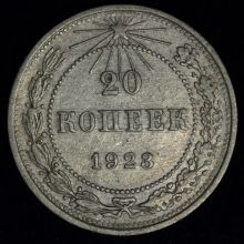 Купить 20 копеек 1923 года цена стоимость монеты