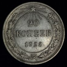 20 копеек 1923 года купить стоимость купить