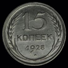 15 копеек 1928 года купить цена стоимость