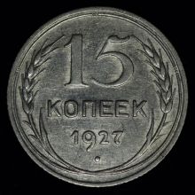 Купить 15 копеек 1927 года стоимость цена