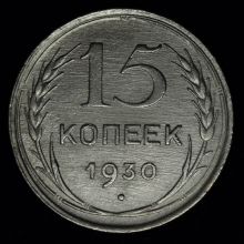 Купить 15 копеек 1930 года стоимость цена монеты