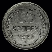 Купить 15 копеек 1930 года стоимость цена монеты