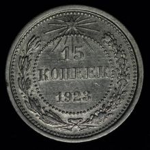 15 копеек 1923 года купить стоимость цена монеты