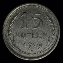 Купить 15 копеек 1929 года цена стоимость монеты