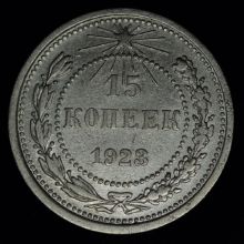 Купить 15 копеек 1923 года стоимость цена