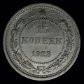 15 копеек 1923 года 