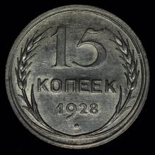 15 копеек 1928 года купить цена стоимость