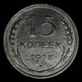 15 копеек 1928 года