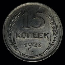 15 копеек 1928 года купить стоимость цена монеты