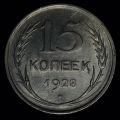 15 копеек 1928 года 