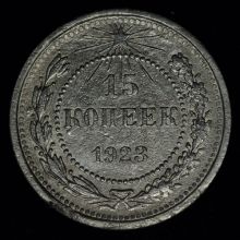 15 копеек 1923 года купить стоимость цена монеты