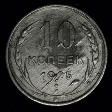 Купить 10 копеек 1925 года стоимость цена монеты