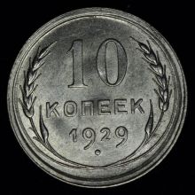 Купить 10 копеек 1929 года стоимость цена