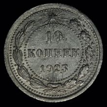 Купить 10 копеек 1923 года стоимость монеты цена