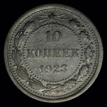 Купить 10 копеек 1923 года  цена монеты стоимость