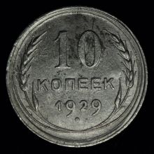 Купить 10 копеек 1929 года стоимость цена монеты