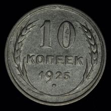 Купить 10 копеек 1925 года стоимость монеты цена 
