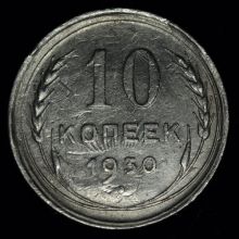 Купить 10 копеек 1930 года стоимость цена монеты
