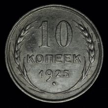 Купить 10 копеек 1925 года цена стоимость монеты