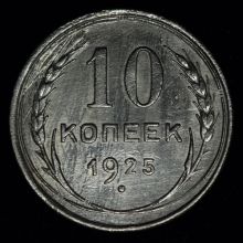 Купить 10 копеек 1925 года цена монеты стоимость 