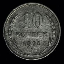 Купить 10 копеек 1925 года стоимость цена монеты