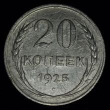 Купить 20 копеек 1925 года стоимость цена монеты