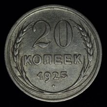 Купить 20 копеек 1925 года стоимость цена монеты