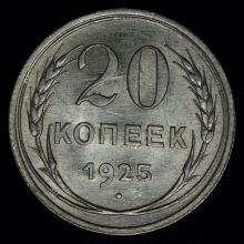 Купить 20 копеек 1925 года стоимость цена монеты