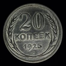 Купить 20 копеек 1925 года стоимость монеты