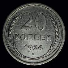 Купить 20 копеек 1924 года стоимость цена монеты