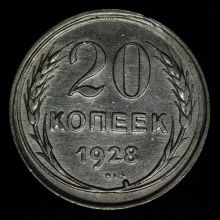 Купить 20 копеек 1928 года цена монеты