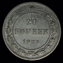 Купить 20 копеек 1923 года цена монеты